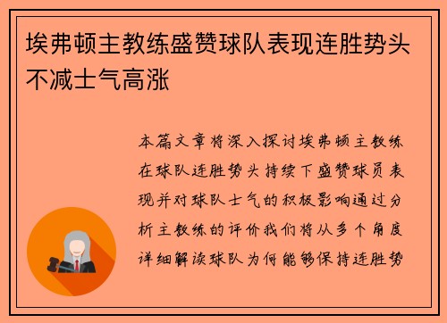 埃弗顿主教练盛赞球队表现连胜势头不减士气高涨