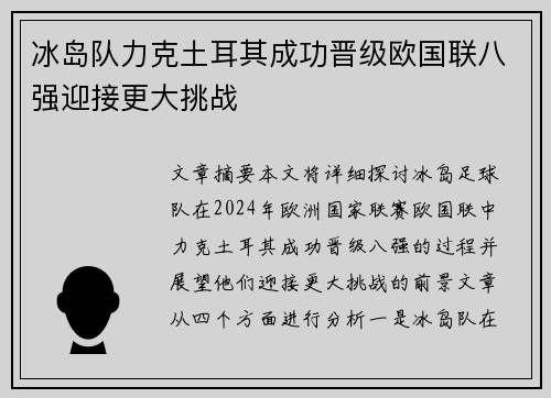 冰岛队力克土耳其成功晋级欧国联八强迎接更大挑战