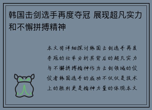 韩国击剑选手再度夺冠 展现超凡实力和不懈拼搏精神