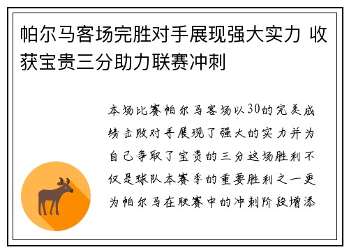 帕尔马客场完胜对手展现强大实力 收获宝贵三分助力联赛冲刺