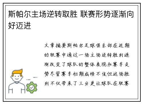 斯帕尔主场逆转取胜 联赛形势逐渐向好迈进