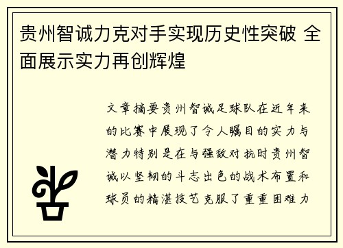 贵州智诚力克对手实现历史性突破 全面展示实力再创辉煌
