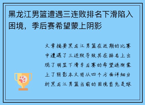 黑龙江男篮遭遇三连败排名下滑陷入困境，季后赛希望蒙上阴影