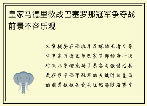 皇家马德里欲战巴塞罗那冠军争夺战前景不容乐观