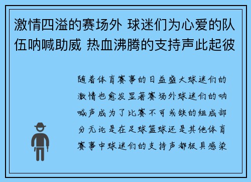激情四溢的赛场外 球迷们为心爱的队伍呐喊助威 热血沸腾的支持声此起彼伏