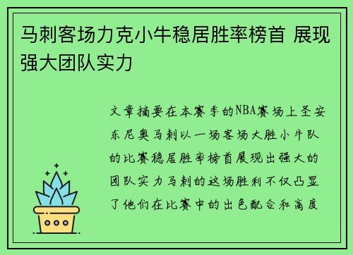 马刺客场力克小牛稳居胜率榜首 展现强大团队实力