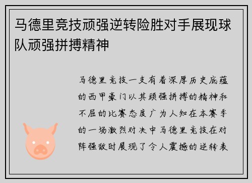 马德里竞技顽强逆转险胜对手展现球队顽强拼搏精神