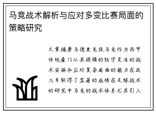 马竞战术解析与应对多变比赛局面的策略研究