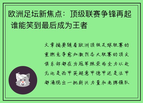 欧洲足坛新焦点：顶级联赛争锋再起 谁能笑到最后成为王者