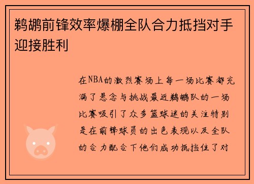 鹈鹕前锋效率爆棚全队合力抵挡对手迎接胜利