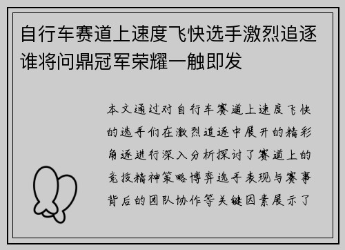 自行车赛道上速度飞快选手激烈追逐谁将问鼎冠军荣耀一触即发