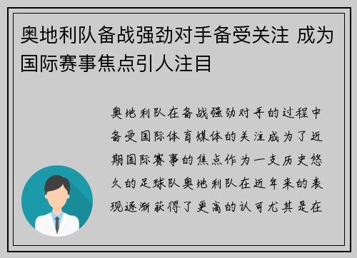 奥地利队备战强劲对手备受关注 成为国际赛事焦点引人注目