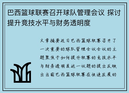 巴西篮球联赛召开球队管理会议 探讨提升竞技水平与财务透明度
