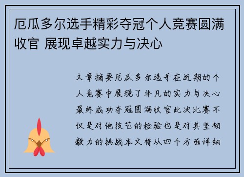 厄瓜多尔选手精彩夺冠个人竞赛圆满收官 展现卓越实力与决心