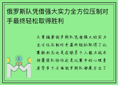 俄罗斯队凭借强大实力全方位压制对手最终轻松取得胜利
