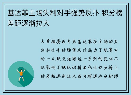 基达菲主场失利对手强势反扑 积分榜差距逐渐拉大