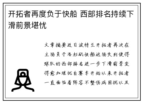 开拓者再度负于快船 西部排名持续下滑前景堪忧