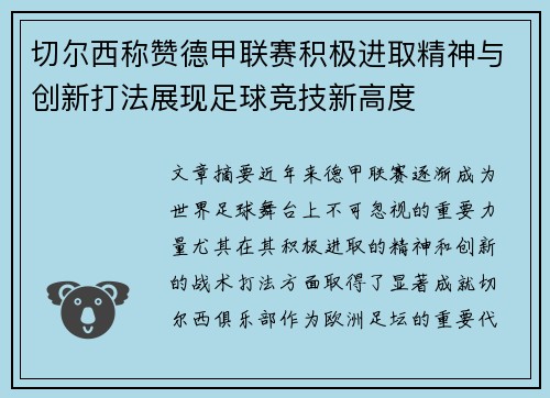 切尔西称赞德甲联赛积极进取精神与创新打法展现足球竞技新高度