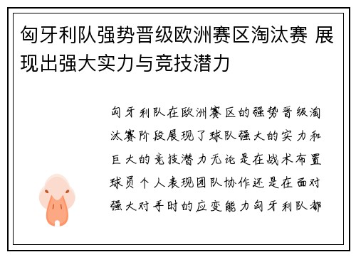 匈牙利队强势晋级欧洲赛区淘汰赛 展现出强大实力与竞技潜力