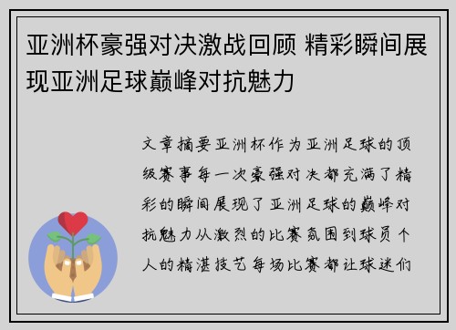 亚洲杯豪强对决激战回顾 精彩瞬间展现亚洲足球巅峰对抗魅力