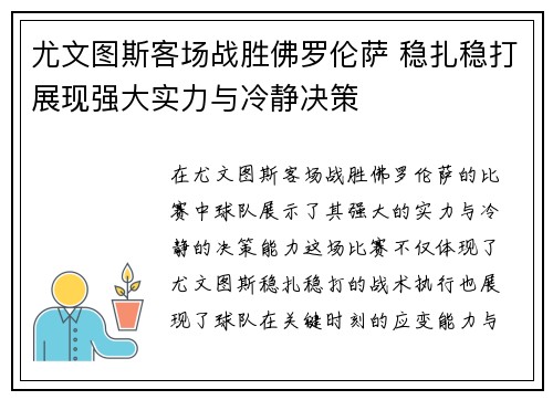 尤文图斯客场战胜佛罗伦萨 稳扎稳打展现强大实力与冷静决策
