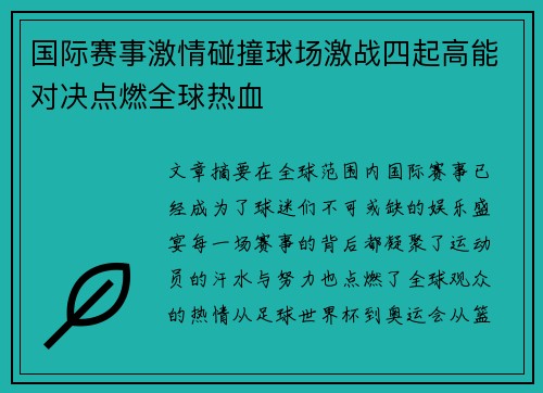 国际赛事激情碰撞球场激战四起高能对决点燃全球热血