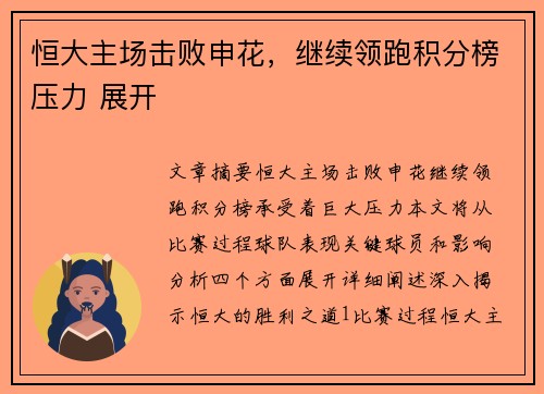 恒大主场击败申花，继续领跑积分榜压力 展开