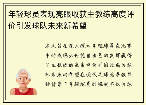 年轻球员表现亮眼收获主教练高度评价引发球队未来新希望