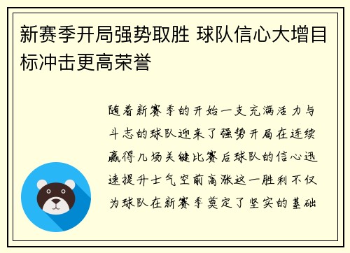 新赛季开局强势取胜 球队信心大增目标冲击更高荣誉