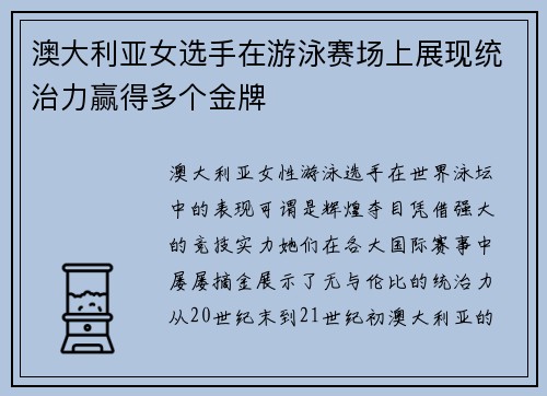澳大利亚女选手在游泳赛场上展现统治力赢得多个金牌