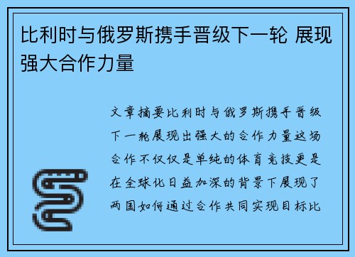 比利时与俄罗斯携手晋级下一轮 展现强大合作力量
