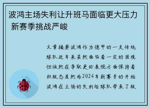 波鸿主场失利让升班马面临更大压力 新赛季挑战严峻