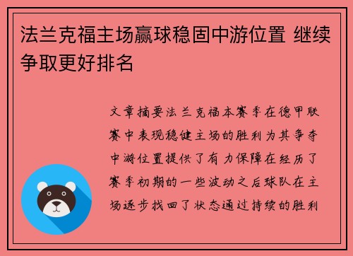 法兰克福主场赢球稳固中游位置 继续争取更好排名