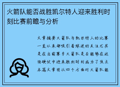 火箭队能否战胜凯尔特人迎来胜利时刻比赛前瞻与分析