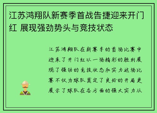 江苏鸿翔队新赛季首战告捷迎来开门红 展现强劲势头与竞技状态