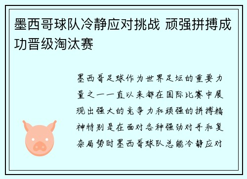 墨西哥球队冷静应对挑战 顽强拼搏成功晋级淘汰赛