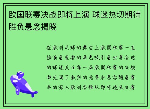 欧国联赛决战即将上演 球迷热切期待胜负悬念揭晓
