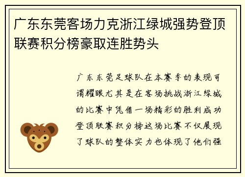 广东东莞客场力克浙江绿城强势登顶联赛积分榜豪取连胜势头