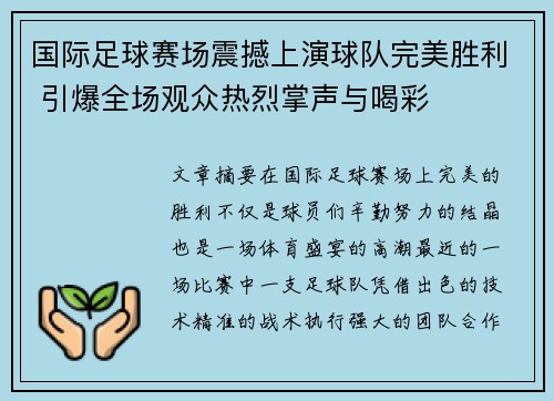国际足球赛场震撼上演球队完美胜利 引爆全场观众热烈掌声与喝彩