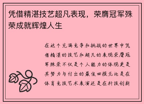 凭借精湛技艺超凡表现，荣膺冠军殊荣成就辉煌人生