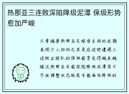 热那亚三连败深陷降级泥潭 保级形势愈加严峻