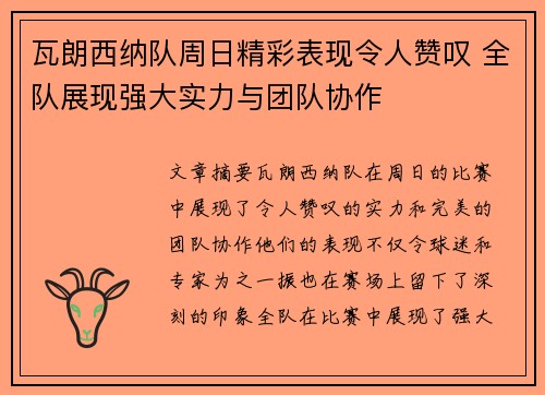 瓦朗西纳队周日精彩表现令人赞叹 全队展现强大实力与团队协作