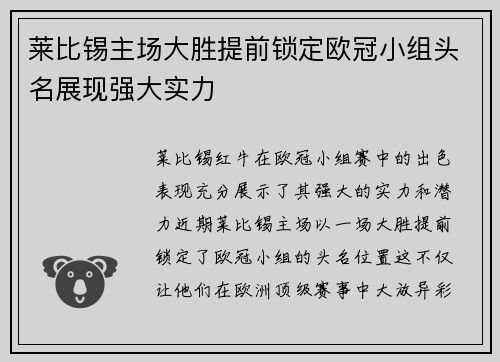莱比锡主场大胜提前锁定欧冠小组头名展现强大实力