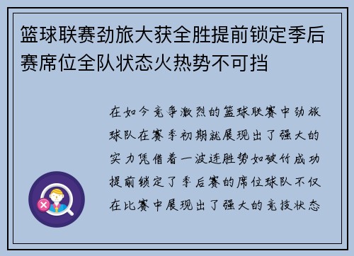 篮球联赛劲旅大获全胜提前锁定季后赛席位全队状态火热势不可挡