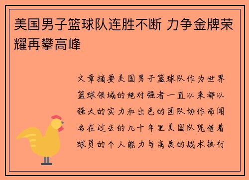 美国男子篮球队连胜不断 力争金牌荣耀再攀高峰