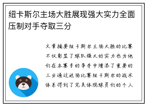 纽卡斯尔主场大胜展现强大实力全面压制对手夺取三分