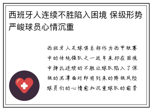 西班牙人连续不胜陷入困境 保级形势严峻球员心情沉重