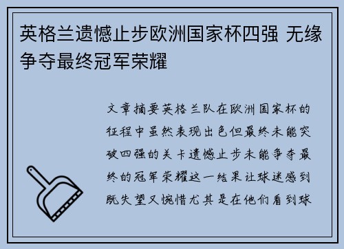英格兰遗憾止步欧洲国家杯四强 无缘争夺最终冠军荣耀