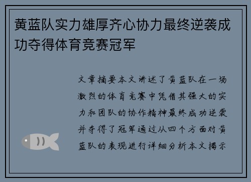 黄蓝队实力雄厚齐心协力最终逆袭成功夺得体育竞赛冠军
