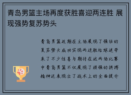 青岛男篮主场再度获胜喜迎两连胜 展现强势复苏势头